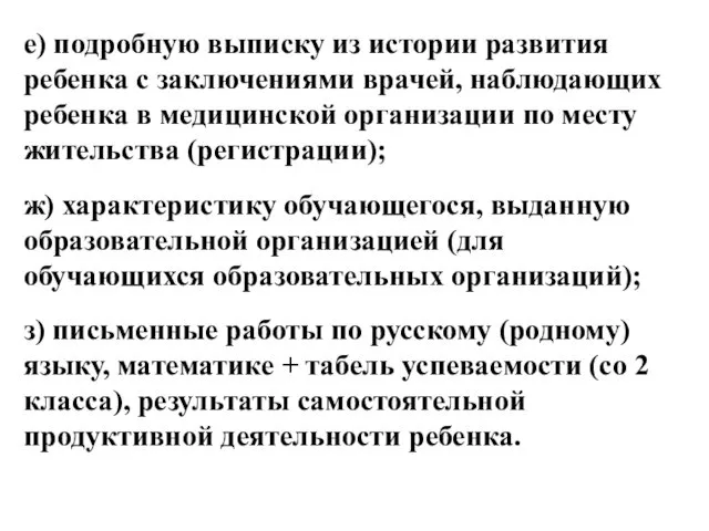 е) подробную выписку из истории развития ребенка с заключениями врачей,