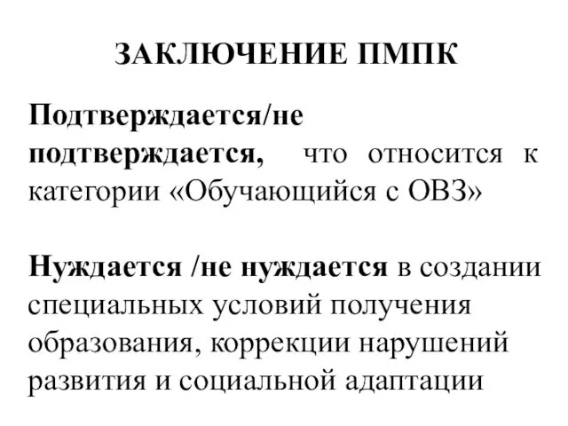 ЗАКЛЮЧЕНИЕ ПМПК Подтверждается/не подтверждается, что относится к категории «Обучающийся с