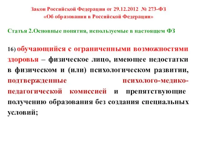 Закон Российской Федерации от 29.12.2012 № 273-ФЗ «Об образовании в