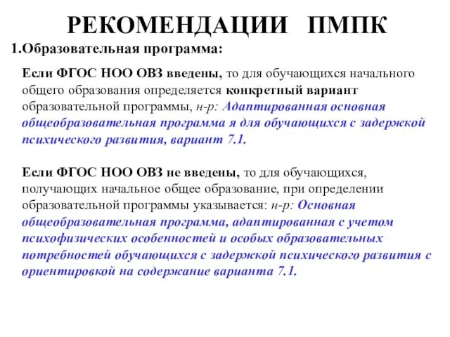 РЕКОМЕНДАЦИИ ПМПК Образовательная программа: Если ФГОС НОО ОВЗ введены, то