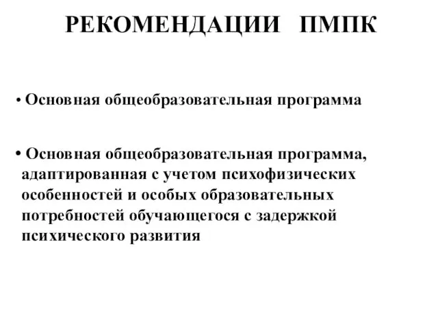 РЕКОМЕНДАЦИИ ПМПК Основная общеобразовательная программа Основная общеобразовательная программа, адаптированная с