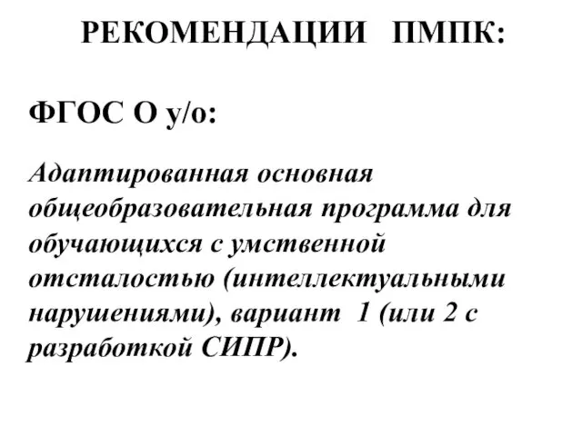 РЕКОМЕНДАЦИИ ПМПК: ФГОС О у/о: Адаптированная основная общеобразовательная программа для