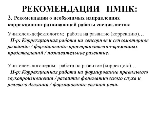 РЕКОМЕНДАЦИИ ПМПК: 2. Рекомендации о необходимых направлениях коррекционно-развивающей работы специалистов: