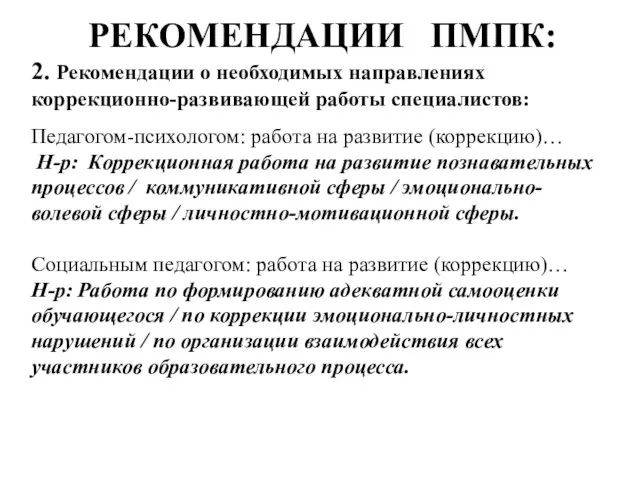 РЕКОМЕНДАЦИИ ПМПК: 2. Рекомендации о необходимых направлениях коррекционно-развивающей работы специалистов: