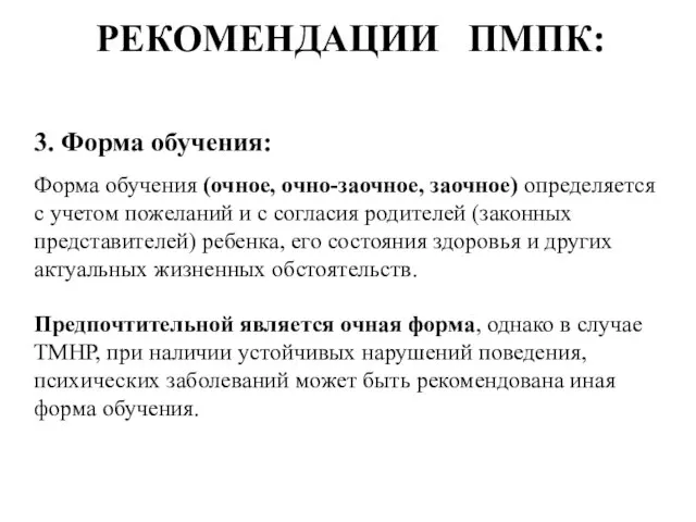 РЕКОМЕНДАЦИИ ПМПК: 3. Форма обучения: Форма обучения (очное, очно-заочное, заочное)