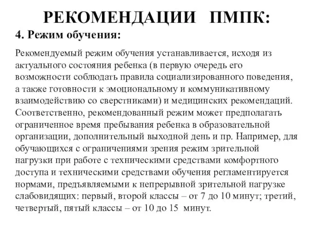 РЕКОМЕНДАЦИИ ПМПК: 4. Режим обучения: Рекомендуемый режим обучения устанавливается, исходя