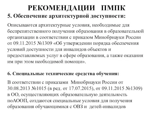 РЕКОМЕНДАЦИИ ПМПК 5. Обеспечение архитектурной доступности: Описываются архитектурные условия, необходимые