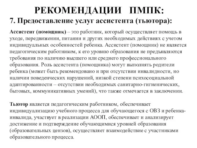 РЕКОМЕНДАЦИИ ПМПК: 7. Предоставление услуг ассистента (тьютора): Ассистент (помощник) –