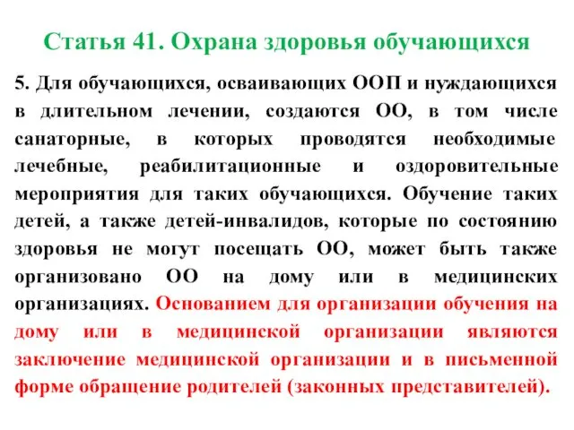 Статья 41. Охрана здоровья обучающихся 5. Для обучающихся, осваивающих ООП