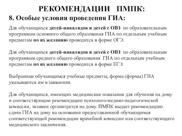 РЕКОМЕНДАЦИИ ПМПК: 8. Особые условия проведения ГИА: Для обучающихся детей-инвалидов