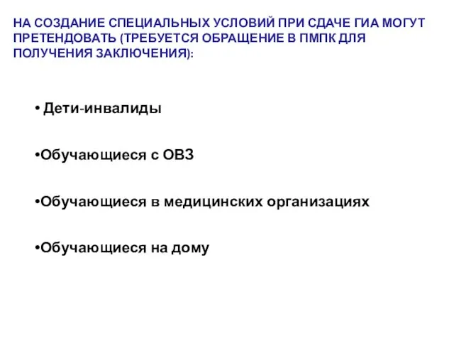 НА СОЗДАНИЕ СПЕЦИАЛЬНЫХ УСЛОВИЙ ПРИ СДАЧЕ ГИА МОГУТ ПРЕТЕНДОВАТЬ (ТРЕБУЕТСЯ