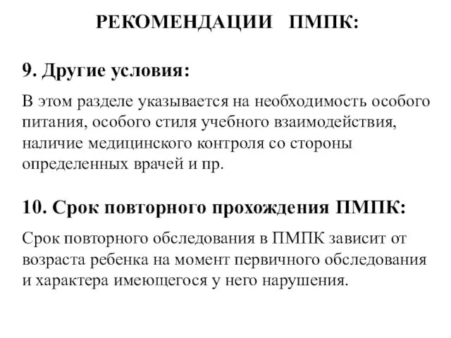 РЕКОМЕНДАЦИИ ПМПК: 9. Другие условия: В этом разделе указывается на