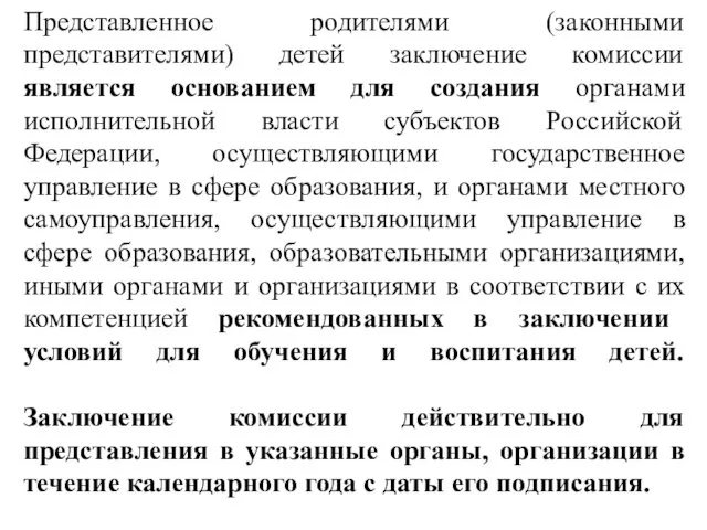 Представленное родителями (законными представителями) детей заключение комиссии является основанием для