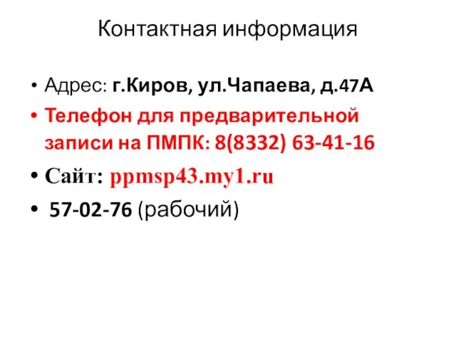 Контактная информация Адрес: г.Киров, ул.Чапаева, д.47А Телефон для предварительной записи