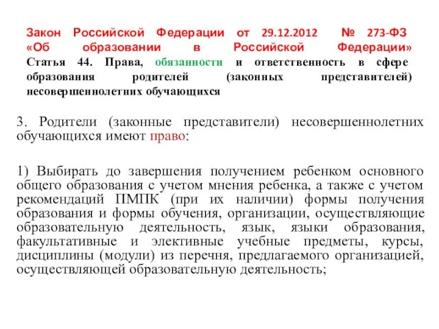 Закон Российской Федерации от 29.12.2012 № 273-ФЗ «Об образовании в