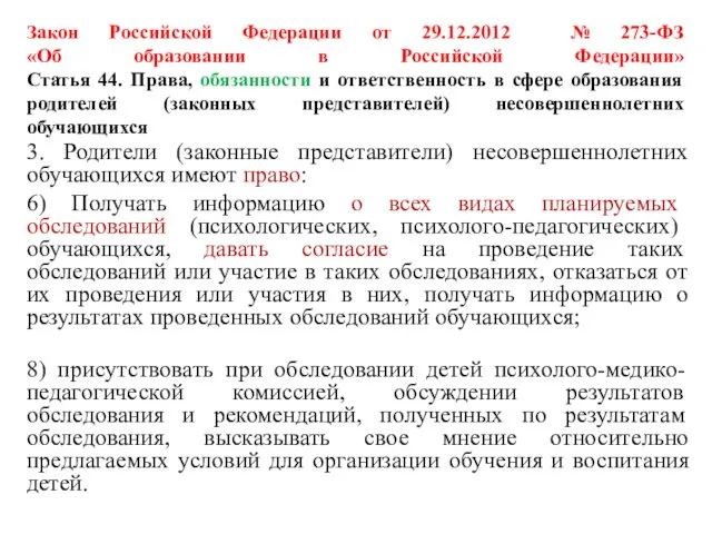 Закон Российской Федерации от 29.12.2012 № 273-ФЗ «Об образовании в