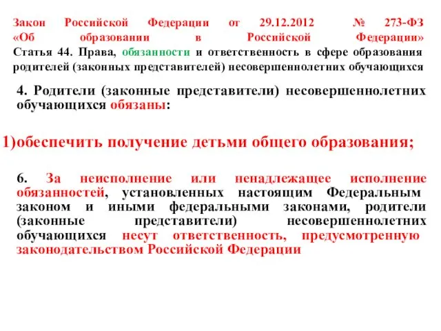 Закон Российской Федерации от 29.12.2012 № 273-ФЗ «Об образовании в