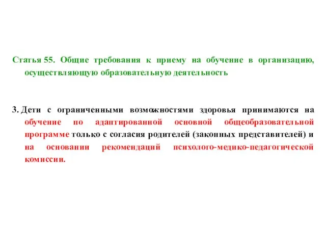 Статья 55. Общие требования к приему на обучение в организацию,