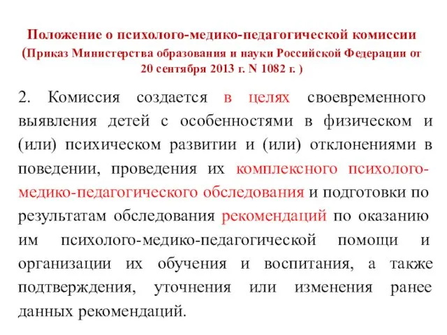 Положение о психолого-медико-педагогической комиссии (Приказ Министерства образования и науки Российской