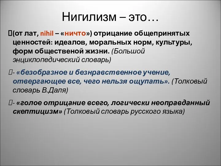 Нигилизм – это… (от лат, nihil – «ничто») отрицание общепринятых