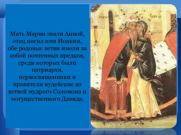 Мать Марии звали Анной, отец носил имя Иоаким, обе родовые