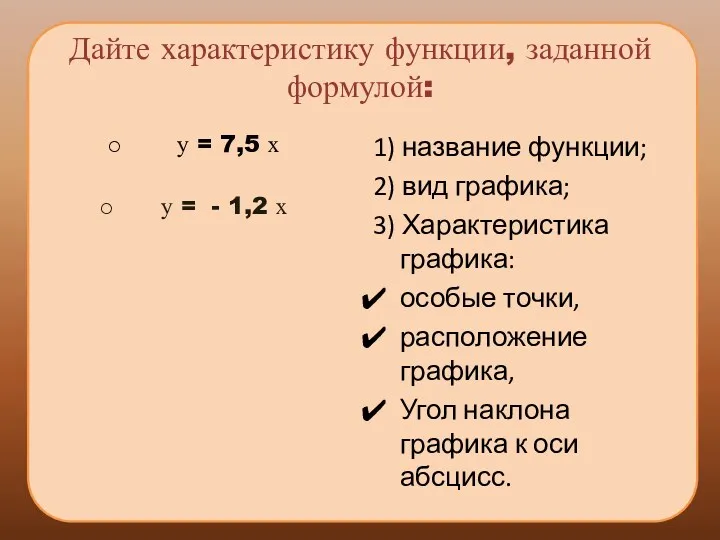 Дайте характеристику функции, заданной формулой: у = 7,5 х у