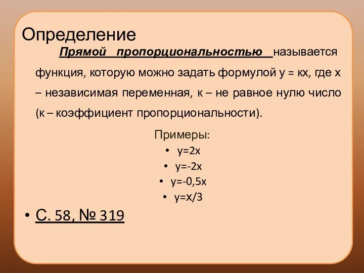 Определение Прямой пропорциональностью называется функция, которую можно задать формулой у