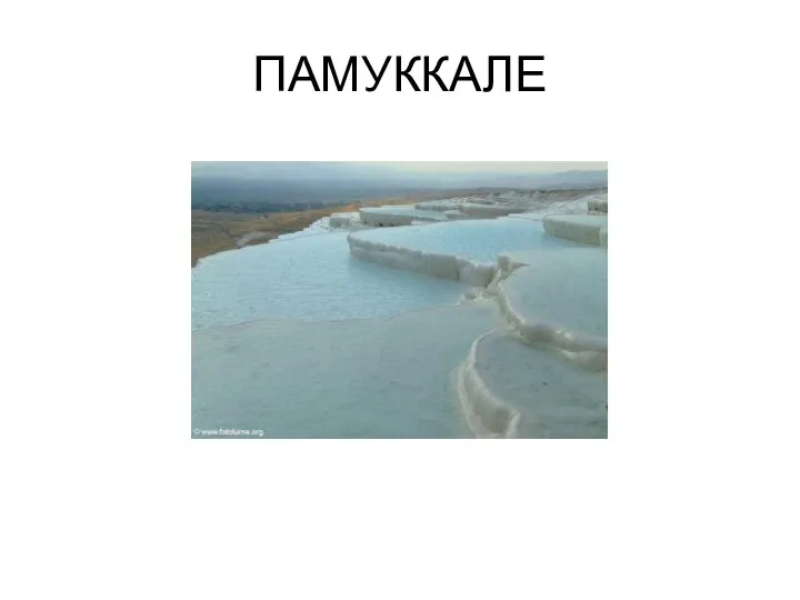 ПАМУККАЛЕ