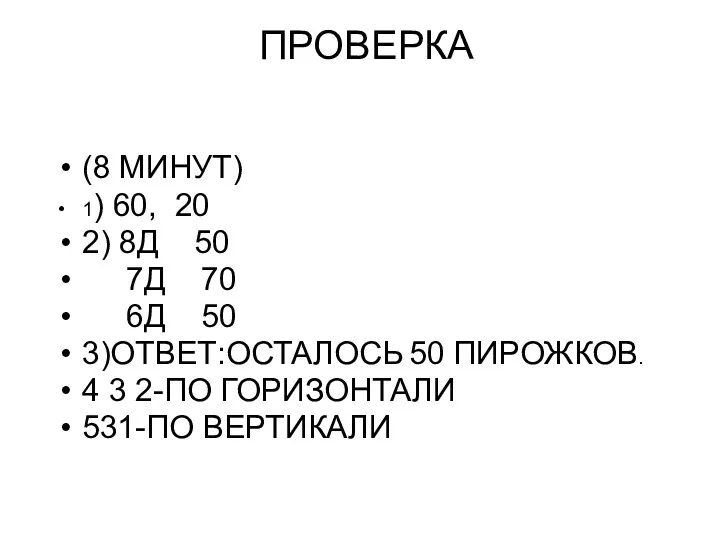 ПРОВЕРКА (8 МИНУТ) 1) 60, 20 2) 8Д 50 7Д