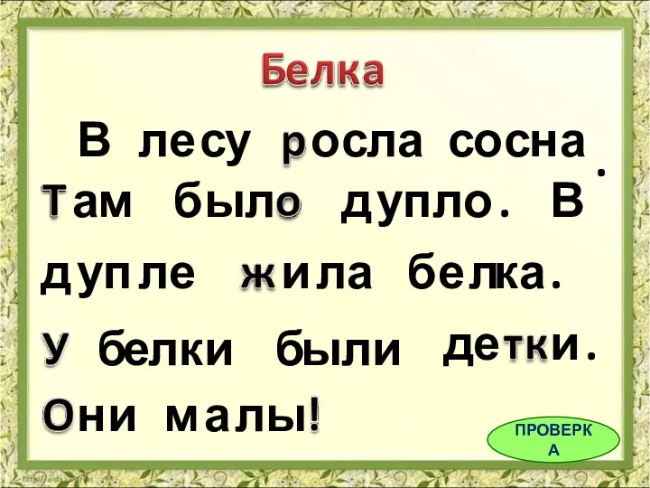 В л е с у о с л а с