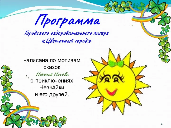 Программа Городского оздоровительного лагеря «Цветочный город» написана по мотивам сказок