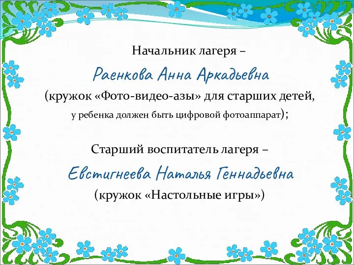 Начальник лагеря – Раенкова Анна Аркадьевна (кружок «Фото-видео-азы» для старших