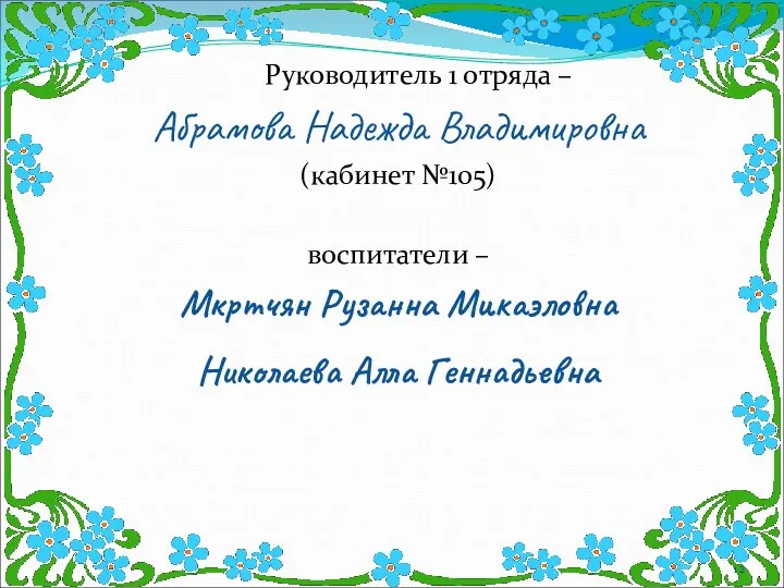 Руководитель 1 отряда – Абрамова Надежда Владимировна (кабинет №105) воспитатели