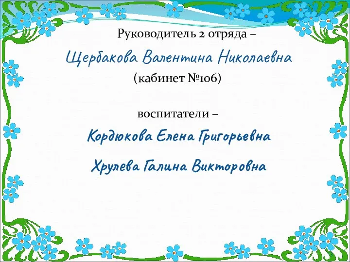 Руководитель 2 отряда – Щербакова Валентина Николаевна (кабинет №106) воспитатели