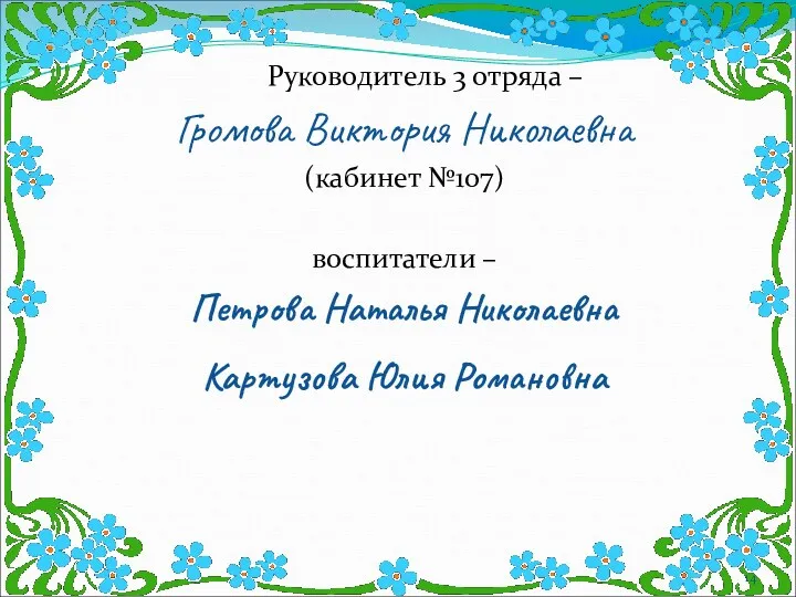 Руководитель 3 отряда – Громова Виктория Николаевна (кабинет №107) воспитатели