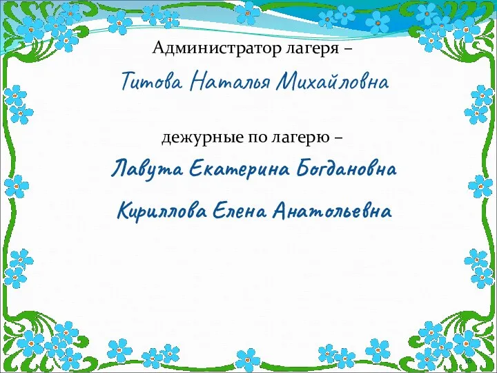 Администратор лагеря – Титова Наталья Михайловна дежурные по лагерю – Лавута Екатерина Богдановна Кириллова Елена Анатольевна