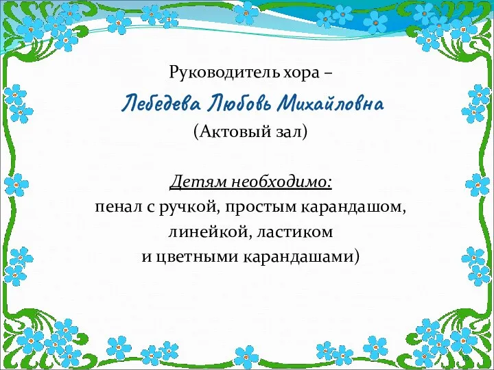 Руководитель хора – Лебедева Любовь Михайловна (Актовый зал) Детям необходимо: