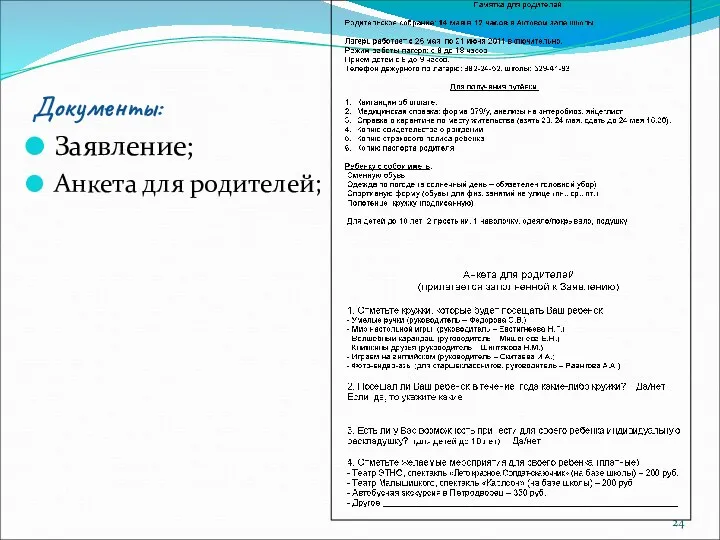 Документы: Заявление; Анкета для родителей;