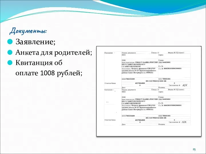 Документы: Заявление; Анкета для родителей; Квитанция об оплате 1008 рублей;