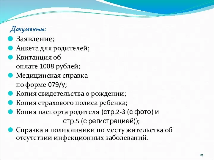 Документы: Заявление; Анкета для родителей; Квитанция об оплате 1008 рублей;