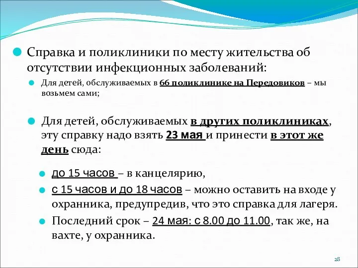 Справка и поликлиники по месту жительства об отсутствии инфекционных заболеваний: