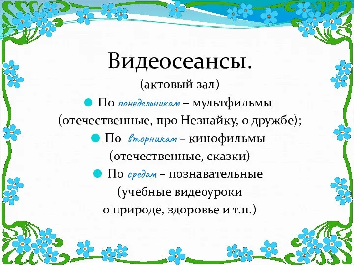 Видеосеансы. (актовый зал) По понедельникам – мультфильмы (отечественные, про Незнайку,