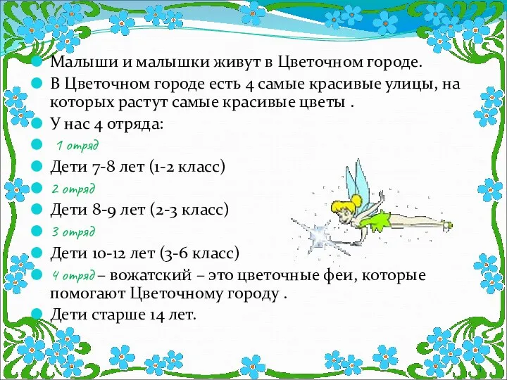 Малыши и малышки живут в Цветочном городе. В Цветочном городе