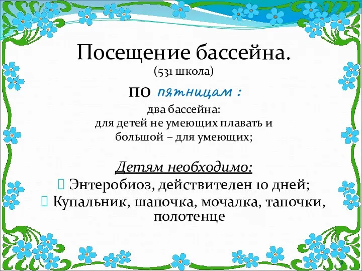 Посещение бассейна. (531 школа) по пятницам : два бассейна: для