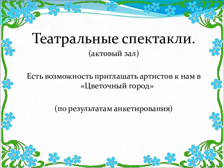 Театральные спектакли. (актовый зал) Есть возможность приглашать артистов к нам в «Цветочный город» (по результатам анкетирования)