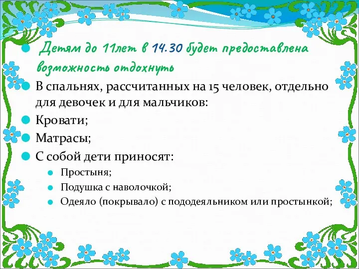 Детям до 11лет в 14.30 будет предоставлена возможность отдохнуть В