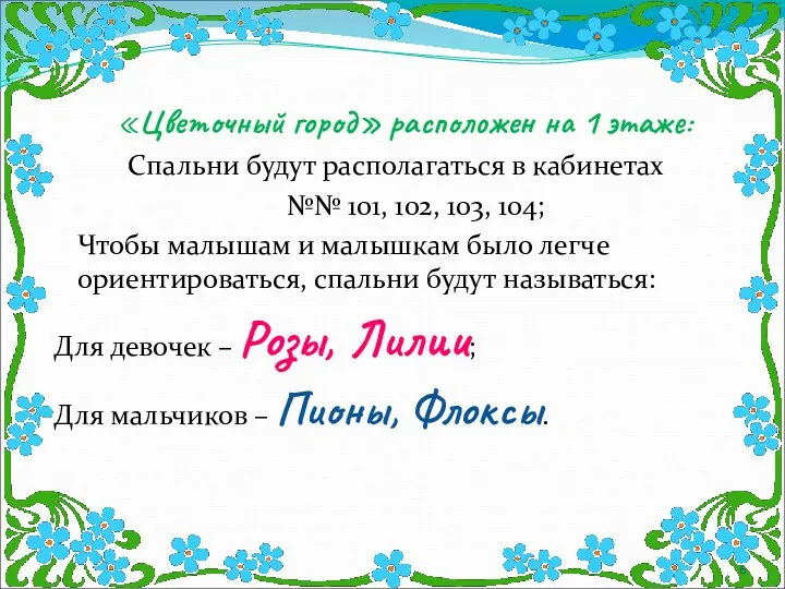 «Цветочный город» расположен на 1 этаже: Спальни будут располагаться в