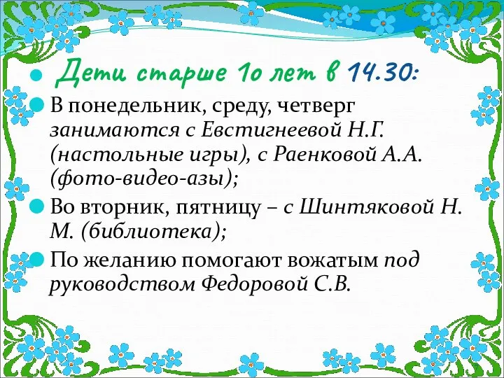 Дети старше 1о лет в 14.30: В понедельник, среду, четверг