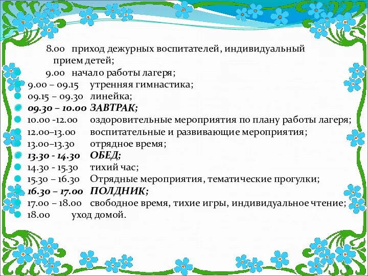 8.00 приход дежурных воспитателей, индивидуальный прием детей; 9.00 начало работы