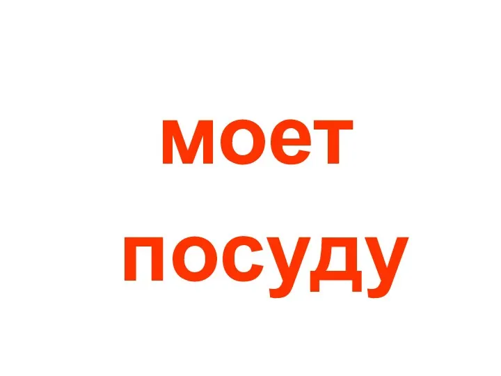 моет посуду